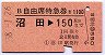 B自由席特急券★沼田→150kmまで(昭和58年)