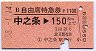 B自由席特急券★中之条→150kmまで(昭和58年)