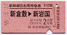 新幹線自由席特急券(新倉敷→新岩国・昭和55年)