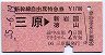 新幹線自由席特急券(三原→新岩国・徳山・昭和55年)