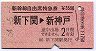 新幹線自由席特急券(新下関→新神戸・昭和54年)