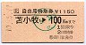 自由席特急券(苫小牧から・鵡川駅発行)
