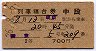 安芸号・列車寝台券(中段・2等700円・昭和36年)