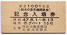 模擬券★鉄道100年記念・栄光の蒸気機関車展