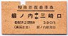 京急・橙地紋★特殊往復乗車券(堀ノ内⇔三崎口)