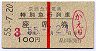 京急・赤線1条★特別急行列車・座席券(昭和55年)