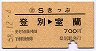 橙地紋★Sきっぷ(登別→室蘭・昭和58年)
