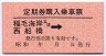 ナンバー1★定期券購入乗車票(稲毛海岸又は西船橋→)