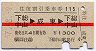 赤線1条★往復割引乗車券115(下総中山→成東)