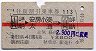 赤線1条★往復割引乗車券113(山手線内→安房小湊)