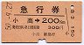 急行券・矢印★小高→200kmまで(昭和50年)