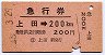 急行券・矢印★上田→200kmまで(昭和48年)