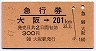 急行券・矢印★大阪→201km以上(昭和47年)
