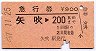 急行券・三角矢印★矢吹→200kmまで(昭和57年)