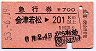 急行券・三角矢印★会津若松→201km以上(昭和53年)