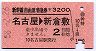 新幹線自由席特急券★名古屋→新倉敷(昭和58年)