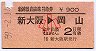 新幹線自由席特急券★新大阪→岡山(昭和59年・小児)