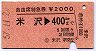 自由席特急券★米沢→400kmまで(昭和57年)