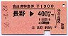 自由席特急券★長野→400kmまで(昭和56年)