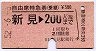 自由席特急券(乗継)★新見→200kmまで(昭和52年)