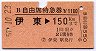 B自由席特急券★伊東→150kmまで(昭和57年)