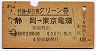 特急・急行用グリーン券★静岡→東京電環(昭和45年)