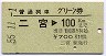 普通列車グリーン券★二宮→100kmまで(昭和55年)