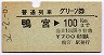 普通列車グリーン券★鴨宮→100kmまで(昭和52年)