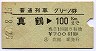 普通列車グリーン券★真鶴→100kmまで(昭和52年)