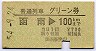 普通列車グリーン券★函南→100kmまで(昭和54年)