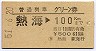 普通列車グリーン券★熱海→100kmまで(昭和51年)