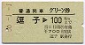 普通列車グリーン券★逗子→100kmまで(昭和56年)