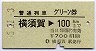普通列車グリーン券★横須賀→100kmまで(昭和55年)