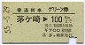 普通列車グリーン券★茅ヶ崎→100kmまで(昭和55年)