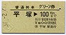 普通列車グリーン券★平塚→100kmまで(昭和57年)