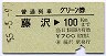 普通列車グリーン券★藤沢→100kmまで(昭和55年)