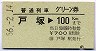 普通列車グリーン券★戸塚→100kmまで(昭和56年)