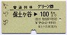 普通列車グリーン券★保土ヶ谷→100kmまで(昭和55年)