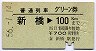 普通列車グリーン券★新橋→100kmまで(昭和56年)