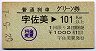 普通列車グリーン券★宇佐美→101km以上(昭和52年)