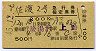 佐渡2号・急行指定席券(越後湯沢→上野・S45年)