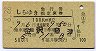 しらゆき号・急行指定席券(金沢→魚津・昭和50)