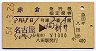 赤倉号・急行指定席券(名古屋→新井・昭和54年)
