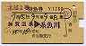 北越2号・特急券(加賀温泉→糸魚川・昭和53年)