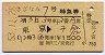 さざなみ7号・特急券(東京→千倉・昭和53年)