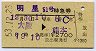 明星51号・特急券(大阪→熊本・昭和53年)
