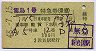 雷鳥1号・特急券(乗継)(敦賀→京都・昭和48年)