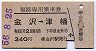 復路専用乗車券(金沢→津幡・昭和56年)