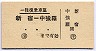 小田急電鉄★一往復乗車証(新宿⇔中強羅)