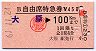 (職)赤影文字★B自由席特急券(大原→100km)